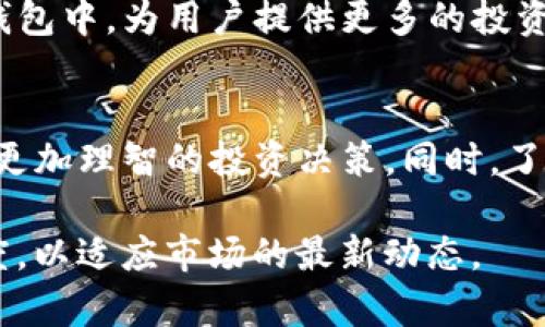 TP钱包中的币种价格是以美元计算吗？全面解析TP钱包的币种计价体系

TP钱包, 币种价格, 美金, 数字货币/guanjianci

引言
在当前数字货币迅速发展的时代，越来越多的人开始关注各种加密货币的价格以及如何进行有效的投资。在这个过程中，各种价格显示平台层出不穷，其中TP钱包作为一款广受欢迎的加密钱包，也吸引了大量用户的目光。用户普遍关心的问题之一是：在TP钱包中显示的币种价格是否以美元计算？本文将对此进行详细解析，帮助用户更好地理解TP钱包中的币种计价体系。

一、TP钱包的基本功能和特点
TP钱包是一款综合性的数字货币钱包，它不仅支持多种数字资产的存储，还具有交易、转账和兑换等功能。用户可以在TP钱包中查看各种数字资产的价格，包括比特币、以太坊、USDT等流行币种。TP钱包的用户界面友好，便于操作，因此吸引了大量初学者和经验丰富的投资者。

TP钱包的另一个重要特点是其价格显示功能。用户在查看资产时可以非常直观地看到各币种的当前市场价格。在这里，很多用户产生了疑惑，TP钱包显示的币种价格是否以美元为基准？

二、币种价格的计价体系
在TP钱包等数字资产平台中，币种的价格通常是参考多个主流交易所的市场价格。这些价格的计算方式一般来说是基于一定类型的市场数据，而常见的计价单位就是美元。这是因为美元在全球金融市场中的地位，以及其作为一种主要法币的影响力。

TP钱包中的币种价格会定期更新，以反映市场的实时变化。此外，TP钱包也可能根据用户的地理位置和使用习惯，显示不同的计价方式。例如，有些用户可能更愿意使用人民币或欧元等其他法定货币进行资产评估。

三、TP钱包币种价格的具体显示逻辑
在TP钱包中，币种价格的显示逻辑通常是通过聚合多个交易所的数据得出的。TP钱包会实时抓取各大主要交易所的价格数据，进行加权平均，以此为用户提供相对准确和公正的价格参考。同时，由于不同交易所的价格会有所波动，TP钱包必须具备实时数据更新的能力，确保用户所看到的价格是最新的。

从用户的角度来看，当他们在TP钱包中查看某种币的价格时，更像是看到一种“加权平均”的价格，而这个价格的基础通常是以美元为计价单位。这也符合大多数用户对于加密货币市场的认知，因为全球许多交易所的交易对都是以美元为基准计算的。

四、需要注意的事项
虽然TP钱包显示的币种价格大多数情况下是以美元为基准，但用户在使用过程中仍需注意以下几个方面：
ol
    listrong市场波动性：/strong数字货币市场的价格波动非常剧烈，因此在进行交易时需特别注意价格的变化，避免因价格波动带来的损失。/li
    listrong交易所差异：/strong不同交易所对同一种币的价格可能会有所不同，用户应谨慎选择交易平台，以确保获取到最佳的交易价格。/li
    listrong汇率影响：/strong如果用户使用其他法币（如人民币）进行兑换，需考虑汇率因素对最终交易结果的影响。/li
    listrong信息来源：/strong在查看币种价格时，建议用户关注信息来源的可靠性，以确保所获取的数据的准确性。/li
/ol

五、常见问题解答

1. TP钱包如何获取币种价格？
TP钱包通过API接口实时获取多个主流交易所的市场数据。具体而言，它会抓取不同交易平台的价格信息，并进行数据整合，计算出一个相对准确的价格。这一过程不仅保证了价格更新的实时性，还能最大程度降低价格显示的误差。

为了保证数据的准确性，TP钱包通常会选择流动性较高的交易所作为价格参考，比如Binance、Coinbase、Huobi等。与此同时，TP钱包也会定期检查数据源的安全性和稳定性，以防止不必要的信息干扰和潜在风险。

2. TP钱包的币种价格显示有延迟吗？
TP钱包的币种价格显示具有一定的实时性，但并不意味着100%零延迟。由于市场波动频繁，尤其在交易量较大的时段，价格更新可能会存在几秒钟的延迟。这是因为TP钱包需要集成多个数据源的信息，并进行处理，从而得出一个综合的价格参考。

用户在使用TP钱包时应理解这一点，避免在极短时间内频繁执行买卖操作，以此 reduce 因延迟导致的潜在风险。在大多数情况下，这种延迟对用户的影响较小，但在高频交易时需特别注意。

3. 使用TP钱包是否安全？
TP钱包在用户资产安全性方面下了很大功夫。它采用了多种加密技术来保护用户的私钥和交易信息，此外，平台的架构设计也旨在最大限度地降低安全风险。用户在使用TP钱包时，可以选择设置双重认证、强密码等方式，进一步增强账户的安全性。

然而，数字货币市场本身是不稳定的，任何加密资产都会面临一定程度的风险。在选择使用TP钱包或其他数字货币钱包时，用户应做足功课，了解市场和钱包的安全性。同时，应保持警惕，勤更改密码，定期检查账户安全状态。

4. TP钱包支持哪些币种？
TP钱包支持多种主流数字货币以及一些新兴项目，包括但不限于比特币（BTC）、以太坊（ETH）、USDT、Ripple（XRP）等。钱包定期更新币种支持列表，以适应市场的快速变化。

用户可以在TP钱包中随时查看支持的币种列表，在进行交易或投资时选择喜爱的数字资产。此外，TP钱包对新兴的币种项目持开放态度，支持开发者将其项目行为集成到钱包中，为用户提供更多的投资选择。

结论
总之，在TP钱包中显示的币种价格一般是以美元为基准，这也是大多数数字货币市场的惯例。用户在使用TP钱包时，应全面理解币种的计价体系和其背后的算法，从而做出更加理智的投资决策。同时，了解常见的问题和解答也能够帮助用户更好地应对市场变化，降低潜在风险。

希望本文能够为TP钱包用户提供有价值的信息，帮助他们在数字货币投资领域取得成功。在未来，随着数字货币市场的不断变化和发展，用户需时刻保持学习和更新的态度，以适应市场的最新动态。