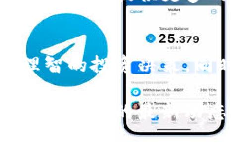 TP钱包中的币种价格是以美元计算吗？全面解析TP钱包的币种计价体系

TP钱包, 币种价格, 美金, 数字货币/guanjianci

引言
在当前数字货币迅速发展的时代，越来越多的人开始关注各种加密货币的价格以及如何进行有效的投资。在这个过程中，各种价格显示平台层出不穷，其中TP钱包作为一款广受欢迎的加密钱包，也吸引了大量用户的目光。用户普遍关心的问题之一是：在TP钱包中显示的币种价格是否以美元计算？本文将对此进行详细解析，帮助用户更好地理解TP钱包中的币种计价体系。

一、TP钱包的基本功能和特点
TP钱包是一款综合性的数字货币钱包，它不仅支持多种数字资产的存储，还具有交易、转账和兑换等功能。用户可以在TP钱包中查看各种数字资产的价格，包括比特币、以太坊、USDT等流行币种。TP钱包的用户界面友好，便于操作，因此吸引了大量初学者和经验丰富的投资者。

TP钱包的另一个重要特点是其价格显示功能。用户在查看资产时可以非常直观地看到各币种的当前市场价格。在这里，很多用户产生了疑惑，TP钱包显示的币种价格是否以美元为基准？

二、币种价格的计价体系
在TP钱包等数字资产平台中，币种的价格通常是参考多个主流交易所的市场价格。这些价格的计算方式一般来说是基于一定类型的市场数据，而常见的计价单位就是美元。这是因为美元在全球金融市场中的地位，以及其作为一种主要法币的影响力。

TP钱包中的币种价格会定期更新，以反映市场的实时变化。此外，TP钱包也可能根据用户的地理位置和使用习惯，显示不同的计价方式。例如，有些用户可能更愿意使用人民币或欧元等其他法定货币进行资产评估。

三、TP钱包币种价格的具体显示逻辑
在TP钱包中，币种价格的显示逻辑通常是通过聚合多个交易所的数据得出的。TP钱包会实时抓取各大主要交易所的价格数据，进行加权平均，以此为用户提供相对准确和公正的价格参考。同时，由于不同交易所的价格会有所波动，TP钱包必须具备实时数据更新的能力，确保用户所看到的价格是最新的。

从用户的角度来看，当他们在TP钱包中查看某种币的价格时，更像是看到一种“加权平均”的价格，而这个价格的基础通常是以美元为计价单位。这也符合大多数用户对于加密货币市场的认知，因为全球许多交易所的交易对都是以美元为基准计算的。

四、需要注意的事项
虽然TP钱包显示的币种价格大多数情况下是以美元为基准，但用户在使用过程中仍需注意以下几个方面：
ol
    listrong市场波动性：/strong数字货币市场的价格波动非常剧烈，因此在进行交易时需特别注意价格的变化，避免因价格波动带来的损失。/li
    listrong交易所差异：/strong不同交易所对同一种币的价格可能会有所不同，用户应谨慎选择交易平台，以确保获取到最佳的交易价格。/li
    listrong汇率影响：/strong如果用户使用其他法币（如人民币）进行兑换，需考虑汇率因素对最终交易结果的影响。/li
    listrong信息来源：/strong在查看币种价格时，建议用户关注信息来源的可靠性，以确保所获取的数据的准确性。/li
/ol

五、常见问题解答

1. TP钱包如何获取币种价格？
TP钱包通过API接口实时获取多个主流交易所的市场数据。具体而言，它会抓取不同交易平台的价格信息，并进行数据整合，计算出一个相对准确的价格。这一过程不仅保证了价格更新的实时性，还能最大程度降低价格显示的误差。

为了保证数据的准确性，TP钱包通常会选择流动性较高的交易所作为价格参考，比如Binance、Coinbase、Huobi等。与此同时，TP钱包也会定期检查数据源的安全性和稳定性，以防止不必要的信息干扰和潜在风险。

2. TP钱包的币种价格显示有延迟吗？
TP钱包的币种价格显示具有一定的实时性，但并不意味着100%零延迟。由于市场波动频繁，尤其在交易量较大的时段，价格更新可能会存在几秒钟的延迟。这是因为TP钱包需要集成多个数据源的信息，并进行处理，从而得出一个综合的价格参考。

用户在使用TP钱包时应理解这一点，避免在极短时间内频繁执行买卖操作，以此 reduce 因延迟导致的潜在风险。在大多数情况下，这种延迟对用户的影响较小，但在高频交易时需特别注意。

3. 使用TP钱包是否安全？
TP钱包在用户资产安全性方面下了很大功夫。它采用了多种加密技术来保护用户的私钥和交易信息，此外，平台的架构设计也旨在最大限度地降低安全风险。用户在使用TP钱包时，可以选择设置双重认证、强密码等方式，进一步增强账户的安全性。

然而，数字货币市场本身是不稳定的，任何加密资产都会面临一定程度的风险。在选择使用TP钱包或其他数字货币钱包时，用户应做足功课，了解市场和钱包的安全性。同时，应保持警惕，勤更改密码，定期检查账户安全状态。

4. TP钱包支持哪些币种？
TP钱包支持多种主流数字货币以及一些新兴项目，包括但不限于比特币（BTC）、以太坊（ETH）、USDT、Ripple（XRP）等。钱包定期更新币种支持列表，以适应市场的快速变化。

用户可以在TP钱包中随时查看支持的币种列表，在进行交易或投资时选择喜爱的数字资产。此外，TP钱包对新兴的币种项目持开放态度，支持开发者将其项目行为集成到钱包中，为用户提供更多的投资选择。

结论
总之，在TP钱包中显示的币种价格一般是以美元为基准，这也是大多数数字货币市场的惯例。用户在使用TP钱包时，应全面理解币种的计价体系和其背后的算法，从而做出更加理智的投资决策。同时，了解常见的问题和解答也能够帮助用户更好地应对市场变化，降低潜在风险。

希望本文能够为TP钱包用户提供有价值的信息，帮助他们在数字货币投资领域取得成功。在未来，随着数字货币市场的不断变化和发展，用户需时刻保持学习和更新的态度，以适应市场的最新动态。