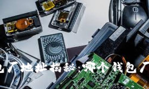 冷坑镇钱包厂地址揭秘：哪个钱包厂在冷坑镇？