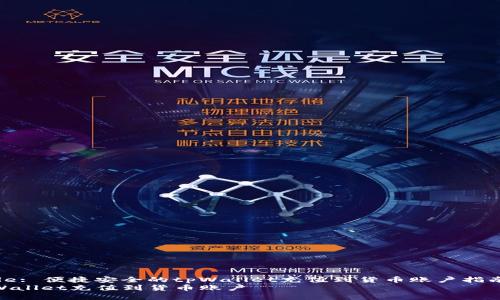 Title: 便捷安全的tpWallet充值到货币账户指南  
tpWallet充值到货币账户