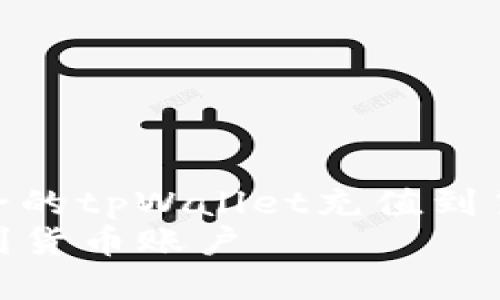 Title: 便捷安全的tpWallet充值到货币账户指南  
tpWallet充值到货币账户