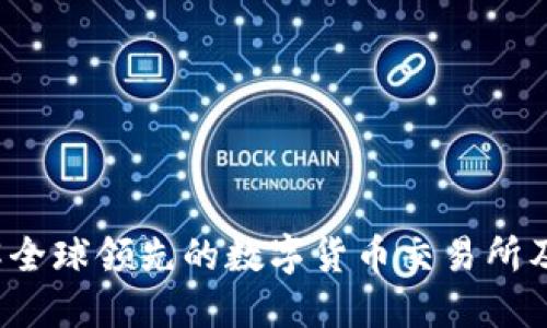 OK币平台：了解全球领先的数字货币交易所及其功能与优势