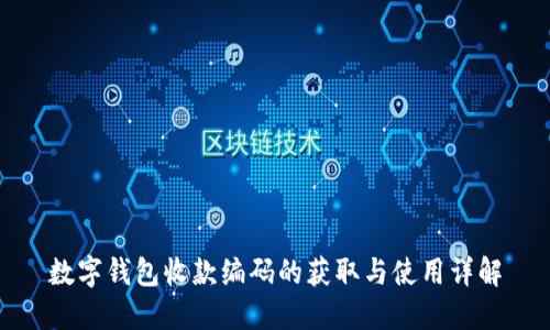 数字钱包收款编码的获取与使用详解