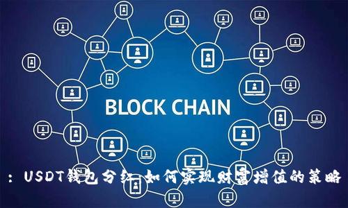 : USDT钱包分红：如何实现财富增值的策略