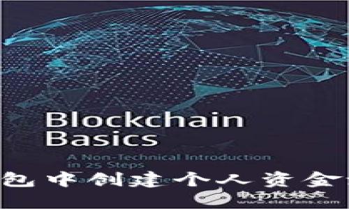 如何在TP钱包中创建个人资金池:完整指南