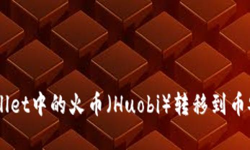 如何将tpWallet中的火币（Huobi）转移到币安（Binance）