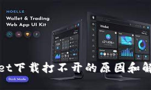 tpwallet下载打不开的原因和解决方法