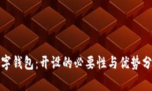 数字钱包：开设的必要性与优势分析