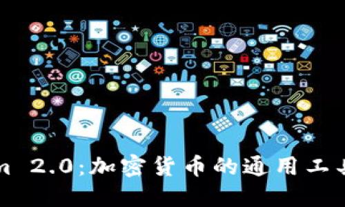 Tokenim 2.0：加密货币的通用工具和应用
