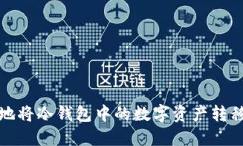 如何安全地将冷钱包中的数字资产转移到交易所