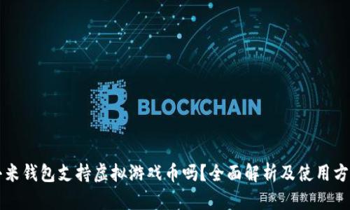 小米钱包支持虚拟游戏币吗？全面解析及使用方法