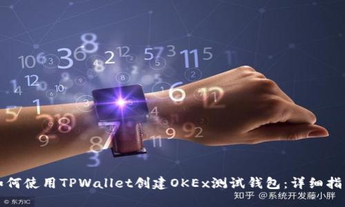 如何使用TPWallet创建OKEx测试钱包：详细指南