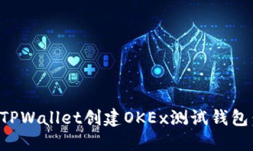 如何使用TPWallet创建OKEx测试钱包：详细指南