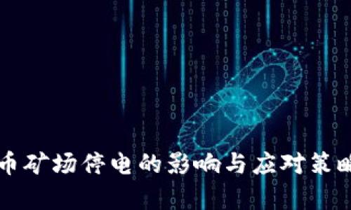 虚拟币矿场停电的影响与应对策略分析