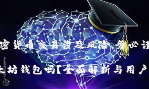 提醒：请知晓加密货币交易涉及风险，务必谨慎研究和操作。

屎币能提到以太坊钱包吗？全面解析与用户指南