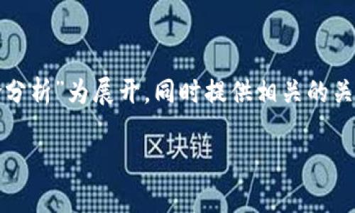 这篇内容将以“比特币与虚拟币：投资与风险分析”为展开，同时提供相关的关键词与详细的内容。以下是相应的格式内容：

比特币与虚拟币：投资与风险分析