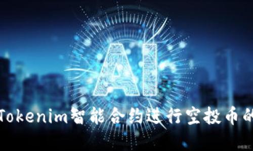 如何利用Tokenim智能合约进行空投币的最佳实践