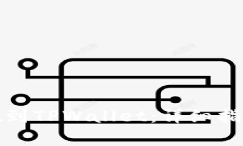 如何将猪猪币提现到TPWallet：详细指南与常见问题解答