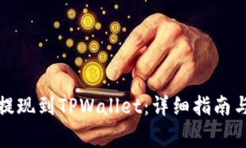 如何将猪猪币提现到TPWallet：详细指南与常见问题解答