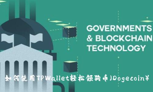 如何使用TPWallet轻松领狗币（Dogecoin）