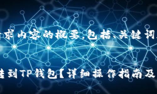 以下是您所请求内容的概要，包括、关键词和详细介绍。


如何将USDT转到TP钱包？详细操作指南及常见问题解答