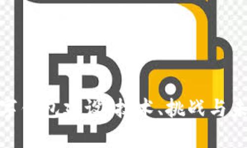 银行数字钱包建设：技术、挑战与未来前景