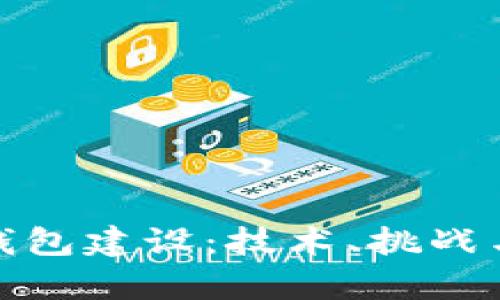 银行数字钱包建设：技术、挑战与未来前景