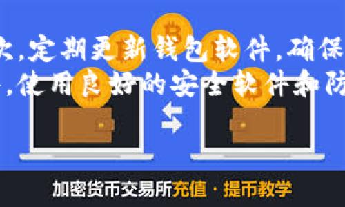   虚拟币配件钱包完全解析：安全、便捷与未来趋势 / 

 guanjianci 虚拟币, 配件钱包, 数字货币, 安全性 /guanjianci 

什么是虚拟币配件钱包？
虚拟币配件钱包是一种数字钱包，专门用于存储、管理和交易各种虚拟货币，如比特币、以太坊、莱特币等。与传统的钱包不同，配件钱包通常依赖于硬件、软件或移动设备进行虚拟资产的管理和加密存储。
配件钱包的“配件”一词通常指的是它们的辅助设备和软件功能，这些功能提升了用户的安全性、便利性和可操作性。用户可以通过PC、智能手机、硬件设备或是其他数字设备来访问这些虚拟币钱包。它们的主要作用是保护用户的私钥，以确保用户的虚拟资产不会被盗或丢失。

虚拟币配件钱包的类型
根据其存储方式，虚拟币钱包主要分为热钱包和冷钱包两种类型。
热钱包是指那些在线或处于连接网络状态的钱包，通常是以应用程序或网页的形式存在。热钱包的优点在于其操作方便，用户可以随时随地进行交易，但其安全性相对较低，因为它们更容易受到网络攻击。
冷钱包则是那些离线存储的钱包，最常见的形式是硬件钱包和纸钱包。冷钱包因其不连接互联网而拥有更高的安全性，适合于长期存储大量的虚拟资产。

虚拟币配件钱包的安全性
在讨论虚拟币配件钱包时，安全性无疑是最重要的考量因素之一。如何保护用户的私钥、确保交易的安全性，是设计钱包时需要关注的关键问题。
许多现代的配件钱包采用了多重签名机制和硬件加密技术，以保证即使在遭受攻击的情况下，用户的资产依然安全。此外，定期备份和更新钱包软件也是保持安全的重要步骤。
用户也应该采取额外的安全措施，比如设置强密码、启用双重身份验证等。这些举措不仅能够防止他人访问用户的账户，同时也能提升整体的安全等级。

如何选择合适的虚拟币配件钱包
面对市场上各种各样的虚拟币配件钱包，用户应该在选择时考虑多个因素，包括安全性、便捷性、支持的货币种类、用户界面以及客户支持等。
首先，安全性是用户最应考虑的因素。选择一个拥有良好口碑和安全技术的钱包，有助于保护自己的资产。
其次，便捷性指的是用户体验，用户应该选择操作简单、界面友好的钱包。此外，支持多种虚拟货币存储的配件钱包也更具吸引力，能够满足用户的多样化需求。
最后，售后支持也是一个重要的考量点，良好的客户支持将帮助用户在遇到问题时，迅速找到解决方案。

虚拟币配件钱包的未来趋势
随着数字货币的普及，虚拟币配件钱包的功能和技术也在不断演进。有几个趋势可能会影响其未来的发展方向。
首先，安全性将依然是主导因素。未来的配件钱包可能会结合生物识别技术，如指纹或面部识别，以增强安全性。
其次，用户体验也将得到提升，钱包界面可能会更加友好，功能也会越来越丰富，支持更多的虚拟种类和交易方式。
最后，法律法规的逐步完善可能会使用户对虚拟币交易的信心增强，从而带动配件钱包的发展。随着技术的成熟和使用案例的增多，虚拟币配件钱包有望在更广泛的范围内得到应用和认可。

常见问题解答

1. 虚拟币配件钱包安全吗？
虚拟币配件钱包的安全性在于其设计和实现。硬件钱包通常提供较高的安全性，因为它们存储私钥是离线的，极大降低了被黑客攻击的风险。然而，用户的安全还取决于其自身的操作，比如设置强密码、定期备份、启用双重验证等。
在线热钱包的风险更高，因为它们暴露在互联网之下，容易受到钓鱼攻击和其他网络威胁。因此，选择安全措施完善的配件钱包，并管理好自己的账户信息，才是保障钻石币安全的有效方式。

2. 如何使用虚拟币配件钱包进行交易？
使用虚拟币配件钱包进行交易相对简单，通常步骤包括以下几个方面：
首先，用户需要安装并设置钱包。这通常涉及下载应用程序或设置硬件设备，按照指示进行配置，包括创建安全密码和备份私钥。
其次，用户可以向钱包地址中存入虚拟币。通常，其他用户或交易所可以通过这个地址将货币转入该钱包。
最后，要进行交易，用户只需填写交易信息（包括发送地址和金额），然后确认交易。此时，交易信息将被加密并通过区块链网络验证，完成后货币将转入目标地址。

3. 配件钱包与传统钱包的区别在哪里？
传统钱包通常用于存放法定货币，主要功能是持有现金、信用卡或其他物理货币，而配件钱包是专门针对数字资产进行设计。配件钱包的存储方式是依赖于加密技术，支持虚拟货币的管理、存储和交易。
此外，配件钱包的安全性一般高于传统钱包，用户的数字资产不容易被盗取，尤其是冷钱包，其离线特性让其极难遭受网络攻击。总的来说，配件钱包为用户提供了比传统钱包更多的控制与安全性。

4. 什么是冷钱包和热钱包的区别？
冷钱包和热钱包是虚拟币存储的两种主要方式，二者的主要区别在于存储状态与安全性。热钱包通常是在线的，可以通过应用或网页进行访问，使用起来相对方便，但由于网络连接，安全性较低。
相对而言，冷钱包则是离线存储的，通常以硬件钱包或纸钱包的形式出现。冷钱包对网络攻击的抵抗能力更强，适合长期存储资产，但使用时相对不便。因此，用户在选择时应考虑到安全和便携的权衡。

5. 如何管理和备份虚拟币配件钱包？
管理和备份虚拟币配件钱包至关重要。首先，用户应定期备份钱包信息，特别是在执行大额交易之前。对于硬件钱包，用户可以将密钥信息保存在安全地方，确保不被意外丢失。
此外，用户还应该维护好钱包的更新，软件钱包应及时安装更新，以确保最大程度的安全防护。最后，做好密码的管理，避免使用容易被猜测的简单密码。

6. 如何避免虚拟币配件钱包的安全隐患？
要避免虚拟币配件钱包的安全隐患，用户应该采取一系列安全措施。首先，实施多重验证。这能够有效阻止非授权的访问。其次，定期更新钱包软件，确保使用的是最新版本，以减少安全漏洞带来的风险。
另外，用户还应该避免将过多的资产存放在热钱包中，定期将资金转入冷钱包以提高安全性。最后，警惕网络钓鱼和恶意软件，使用良好的安全软件和防火墙保护设备。

通过了解虚拟币配件钱包的基本知识、安全性、未来趋势等内容，用户将更加有效地管理和保障自己的数字资产。