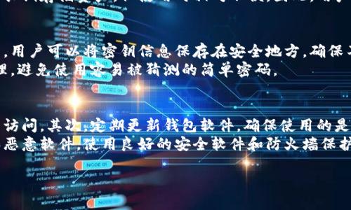   虚拟币配件钱包完全解析：安全、便捷与未来趋势 / 

 guanjianci 虚拟币, 配件钱包, 数字货币, 安全性 /guanjianci 

什么是虚拟币配件钱包？
虚拟币配件钱包是一种数字钱包，专门用于存储、管理和交易各种虚拟货币，如比特币、以太坊、莱特币等。与传统的钱包不同，配件钱包通常依赖于硬件、软件或移动设备进行虚拟资产的管理和加密存储。
配件钱包的“配件”一词通常指的是它们的辅助设备和软件功能，这些功能提升了用户的安全性、便利性和可操作性。用户可以通过PC、智能手机、硬件设备或是其他数字设备来访问这些虚拟币钱包。它们的主要作用是保护用户的私钥，以确保用户的虚拟资产不会被盗或丢失。

虚拟币配件钱包的类型
根据其存储方式，虚拟币钱包主要分为热钱包和冷钱包两种类型。
热钱包是指那些在线或处于连接网络状态的钱包，通常是以应用程序或网页的形式存在。热钱包的优点在于其操作方便，用户可以随时随地进行交易，但其安全性相对较低，因为它们更容易受到网络攻击。
冷钱包则是那些离线存储的钱包，最常见的形式是硬件钱包和纸钱包。冷钱包因其不连接互联网而拥有更高的安全性，适合于长期存储大量的虚拟资产。

虚拟币配件钱包的安全性
在讨论虚拟币配件钱包时，安全性无疑是最重要的考量因素之一。如何保护用户的私钥、确保交易的安全性，是设计钱包时需要关注的关键问题。
许多现代的配件钱包采用了多重签名机制和硬件加密技术，以保证即使在遭受攻击的情况下，用户的资产依然安全。此外，定期备份和更新钱包软件也是保持安全的重要步骤。
用户也应该采取额外的安全措施，比如设置强密码、启用双重身份验证等。这些举措不仅能够防止他人访问用户的账户，同时也能提升整体的安全等级。

如何选择合适的虚拟币配件钱包
面对市场上各种各样的虚拟币配件钱包，用户应该在选择时考虑多个因素，包括安全性、便捷性、支持的货币种类、用户界面以及客户支持等。
首先，安全性是用户最应考虑的因素。选择一个拥有良好口碑和安全技术的钱包，有助于保护自己的资产。
其次，便捷性指的是用户体验，用户应该选择操作简单、界面友好的钱包。此外，支持多种虚拟货币存储的配件钱包也更具吸引力，能够满足用户的多样化需求。
最后，售后支持也是一个重要的考量点，良好的客户支持将帮助用户在遇到问题时，迅速找到解决方案。

虚拟币配件钱包的未来趋势
随着数字货币的普及，虚拟币配件钱包的功能和技术也在不断演进。有几个趋势可能会影响其未来的发展方向。
首先，安全性将依然是主导因素。未来的配件钱包可能会结合生物识别技术，如指纹或面部识别，以增强安全性。
其次，用户体验也将得到提升，钱包界面可能会更加友好，功能也会越来越丰富，支持更多的虚拟种类和交易方式。
最后，法律法规的逐步完善可能会使用户对虚拟币交易的信心增强，从而带动配件钱包的发展。随着技术的成熟和使用案例的增多，虚拟币配件钱包有望在更广泛的范围内得到应用和认可。

常见问题解答

1. 虚拟币配件钱包安全吗？
虚拟币配件钱包的安全性在于其设计和实现。硬件钱包通常提供较高的安全性，因为它们存储私钥是离线的，极大降低了被黑客攻击的风险。然而，用户的安全还取决于其自身的操作，比如设置强密码、定期备份、启用双重验证等。
在线热钱包的风险更高，因为它们暴露在互联网之下，容易受到钓鱼攻击和其他网络威胁。因此，选择安全措施完善的配件钱包，并管理好自己的账户信息，才是保障钻石币安全的有效方式。

2. 如何使用虚拟币配件钱包进行交易？
使用虚拟币配件钱包进行交易相对简单，通常步骤包括以下几个方面：
首先，用户需要安装并设置钱包。这通常涉及下载应用程序或设置硬件设备，按照指示进行配置，包括创建安全密码和备份私钥。
其次，用户可以向钱包地址中存入虚拟币。通常，其他用户或交易所可以通过这个地址将货币转入该钱包。
最后，要进行交易，用户只需填写交易信息（包括发送地址和金额），然后确认交易。此时，交易信息将被加密并通过区块链网络验证，完成后货币将转入目标地址。

3. 配件钱包与传统钱包的区别在哪里？
传统钱包通常用于存放法定货币，主要功能是持有现金、信用卡或其他物理货币，而配件钱包是专门针对数字资产进行设计。配件钱包的存储方式是依赖于加密技术，支持虚拟货币的管理、存储和交易。
此外，配件钱包的安全性一般高于传统钱包，用户的数字资产不容易被盗取，尤其是冷钱包，其离线特性让其极难遭受网络攻击。总的来说，配件钱包为用户提供了比传统钱包更多的控制与安全性。

4. 什么是冷钱包和热钱包的区别？
冷钱包和热钱包是虚拟币存储的两种主要方式，二者的主要区别在于存储状态与安全性。热钱包通常是在线的，可以通过应用或网页进行访问，使用起来相对方便，但由于网络连接，安全性较低。
相对而言，冷钱包则是离线存储的，通常以硬件钱包或纸钱包的形式出现。冷钱包对网络攻击的抵抗能力更强，适合长期存储资产，但使用时相对不便。因此，用户在选择时应考虑到安全和便携的权衡。

5. 如何管理和备份虚拟币配件钱包？
管理和备份虚拟币配件钱包至关重要。首先，用户应定期备份钱包信息，特别是在执行大额交易之前。对于硬件钱包，用户可以将密钥信息保存在安全地方，确保不被意外丢失。
此外，用户还应该维护好钱包的更新，软件钱包应及时安装更新，以确保最大程度的安全防护。最后，做好密码的管理，避免使用容易被猜测的简单密码。

6. 如何避免虚拟币配件钱包的安全隐患？
要避免虚拟币配件钱包的安全隐患，用户应该采取一系列安全措施。首先，实施多重验证。这能够有效阻止非授权的访问。其次，定期更新钱包软件，确保使用的是最新版本，以减少安全漏洞带来的风险。
另外，用户还应该避免将过多的资产存放在热钱包中，定期将资金转入冷钱包以提高安全性。最后，警惕网络钓鱼和恶意软件，使用良好的安全软件和防火墙保护设备。

通过了解虚拟币配件钱包的基本知识、安全性、未来趋势等内容，用户将更加有效地管理和保障自己的数字资产。