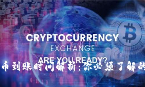 区块链转币到账时间解析：你必须了解的关键因素