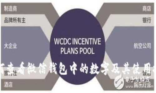 如何查看微信钱包中的数字及其使用技巧