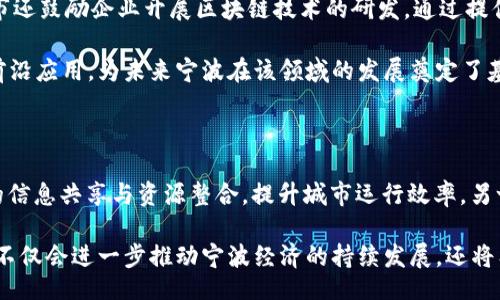 biao ti/biao ti/guanjianci

### 最新宁波区块链消息：这一技术如何重塑城市发展？

宁波, 区块链, 智慧城市/guanjianci

随着科技的不断进步，区块链技术已逐渐成为全球经济的重要组成部分。在我国，尤其是宁波这样一些特定的城市，区块链技术正在发挥着日益重要的作用。本文将详细介绍宁波地区最近的区块链动态，以及它对城市发展、经济增长和民生服务的深远影响。

一、宁波区块链发展现状

近年来，宁波充分认识到区块链技术的潜力，积极推动其在政务、金融、物流、医疗等多个领域的应用。根据最新的消息，宁波已成立了专门的区块链创新中心，致力于吸引相关企业入驻，打造良好的产业生态。

在政务方面，宁波市政府推出了基于区块链的公共服务平台，通过分布式账本技术提高了政务透明度。同时，宁波也在考虑应用区块链技术来加强社会信用体系，提升社会治理能力。

在金融领域，宁波的多家银行和金融机构已经开始尝试区块链技术在信贷、融资等方面的应用，以提高资产流动性和交易效率。

二、区块链在物流行业的应用

宁波作为重要的港口城市，其物流行业一直是经济发展的核心之一。通过区块链技术，宁波的物流行业正朝着透明化、数字化的方向发展。

首先，区块链技术可以有效整合货物追踪系统，使得每一件货物的运输情况都能够在链上实时更新，提高了管理的效率和透明度。通过可追溯系统，消费者和企业都能对货物的来源、运输过程进行全面了解，减少了假货和欺诈的风险。

其次，宁波还在探索区块链与智能合约的结合，通过自动执行合约条款来减少中介环节，大大减少交易成本和时间。

三、区块链如何改进医疗服务

在医疗领域，宁波同样积极尝试区块链技术来提升服务质量。例如，通过区块链技术来管理病历和药物信息，不仅可以保护患者隐私，还可以实现数据分享，以便医生能够快速了解患者的医疗历史。

这种方式可以有效减少医疗错误，提升诊断和治疗的准确性。此外，区块链在药品追溯方面的应用也在逐渐被认可，可以促进药品的安全流通，降低假药风险。

四、区块链与智慧城市的结合

随着智慧城市的建设，区块链技术在宁波的应用前景更加广阔。智慧城市的建设需要在各个领域整合大量的数据，而区块链技术的去中心化存储能够有效保护数据的真实性和完整性。

在交通管理、环境监测等方面，区块链可以为相关的数据提供有效的聚合与分析能力。例如，交通部门通过区块链技术实时记录和分析交通数据，能够快速做出响应，改善交通状况。

五、总结与展望

总体来看，宁波的区块链发展和应用已经初见成效，未来还有巨大的潜力可以挖掘。随着区块链技术的不断成熟，宁波有望在智慧城市的建设中继续走在前列。未来，区块链会带来更多的创新性应用，助力宁波的经济和社会发展。

---

### 相关问题探讨

1. 区块链技术在宁波的具体应用案例有哪些？

宁波的区块链应用案例丰富，涵盖了政务、金融、物流、医疗等多个领域。例如，在政务方面，宁波市政府利用区块链技术推出了一个数字身份系统，使市民在办理政务时可以使用一种数字身份进行验证，大大缩短了办理时间。在金融方面，当地银行正利用区块链技术来推进供应链金融，为中小企业提供更高效的融资服务。

在物流行业，宁波的港口企业利用区块链实现了全程货物追踪，客户可以实时查询货物的运输状态，这大幅提升了客户体验。而在医疗领域，例如宁波的某家医院尝试使用区块链系统管理患者的电子病历，为患者提供随时可得的医疗服务。

2. 区块链在推动城市治理方面起到了什么作用？

区块链技术在城市治理方面的作用主要体现在提升透明度、效率和安全性。例如，通过建立一个以区块链为基础的公共服务平台，宁波市政府可以将各类公共信息、政务服务在线化，确保市民能够及时、准确地获取相关信息。这一平台提高了政府的透明度和回应速度，从而增强了市民的信任感。

另外，区块链还可以有效促进社会信用体系的建设，将个人和企业的信用记录生成不可篡改的链上数据。这有助于规范市场交易行为，提高信用水平，进而提升城市治理的整体效能。

3. 宁波在区块链领域的人才培养和技术研发情况如何？

在区块链领域，宁波注重人才的引进和培养。当地高校与企业相结合，开设了区块链相关课程和培训班，培养了大量专业人才。此外，宁波市还鼓励企业开展区块链技术的研发，通过提供政策支持和资金投入，吸引了一批区块链技术的研发团队。

一些区块链创新实验室的建立，为技术的研究与推广提供了有力的支持。在这些实验室中，企业和科研机构能够共同探索区块链技术的前沿应用，为未来宁波在该领域的发展奠定了基础。

4. 未来宁波区块链的发展趋势是什么？

未来，宁波区块链的发展将朝着多元化、生态化的方向迈进。一方面，区块链将继续在政务、金融、物流、医疗等领域深化应用，促进各行业的信息共享与资源整合，提升城市运行效率。另一方面，随着技术的不断升级，宁波还将探索区块链与人工智能、大数据等新兴技术的结合，创造更多应用场景。

同时，宁波也将加强与国内外区块链技术公司的合作，吸引全球优秀的区块链人才和企业入驻，构建良好的区块链产业生态。这样的趋势不仅会进一步推动宁波经济的持续发展，还将有助于提升城市的国际竞争力。