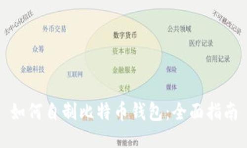 如何自制比特币钱包：全面指南