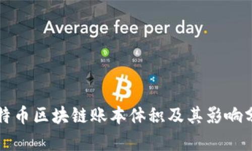 比特币区块链账本体积及其影响分析