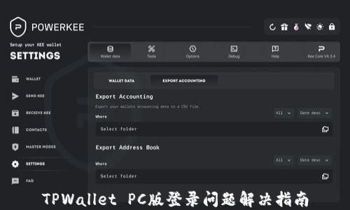 
TPWallet PC版登录问题解决指南