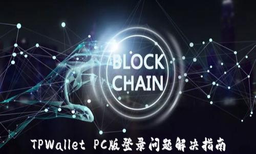 
TPWallet PC版登录问题解决指南