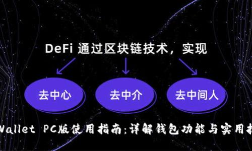 TPWallet PC版使用指南：详解钱包功能与实用技巧