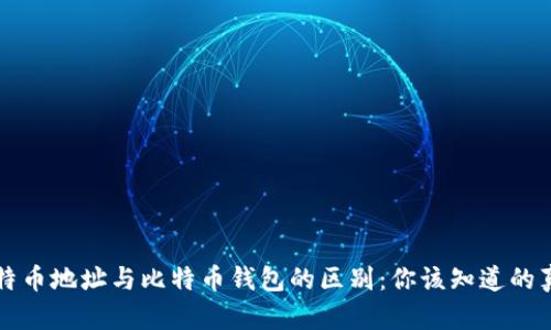 比特币地址与比特币钱包的区别：你该知道的真相