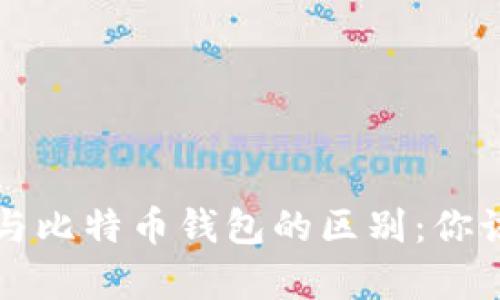 比特币地址与比特币钱包的区别：你该知道的真相