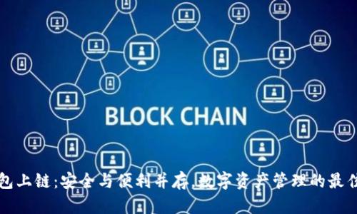 冷钱包上链：安全与便利并存，数字资产管理的最佳实践