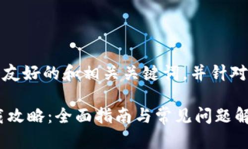 在这里，我会为您构建一个友好的和相关关键词，并针对您的需求撰写内容和问题。

2023年苹果TPWallet下载攻略：全面指南与常见问题解析