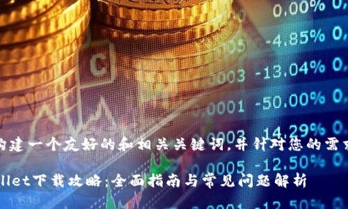 在这里，我会为您构建一个友好的和相关关键词，并针对您的需求撰写内容和问题。

2023年苹果TPWallet下载攻略：全面指南与常见问题解析