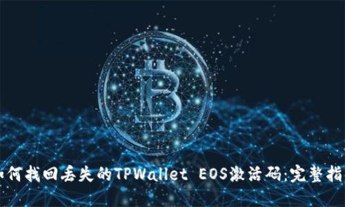 如何找回丢失的TPWallet EOS激活码：完整指南