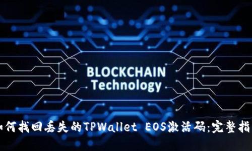 如何找回丢失的TPWallet EOS激活码：完整指南