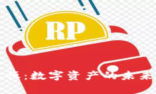 加密货币永恒：数字资产的未来与发展潜力