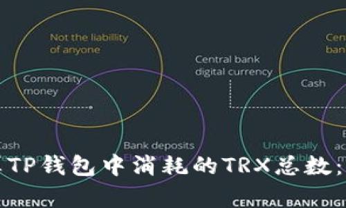 如何计算TP钱包中消耗的TRX总数：全面指南