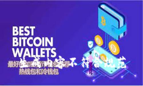 生成内容不符合规范