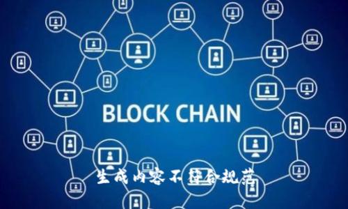 生成内容不符合规范