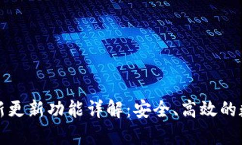 tpWallet最新更新功能详解：安全、高效的数字钱包体验