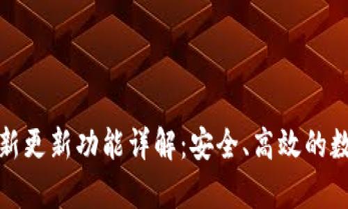 tpWallet最新更新功能详解：安全、高效的数字钱包体验